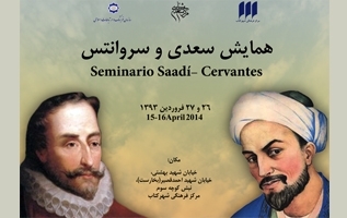 همایش «سعدی و سروانتس » در شهر کتاب/ سروانتس به دیدار سعدی می‌آید