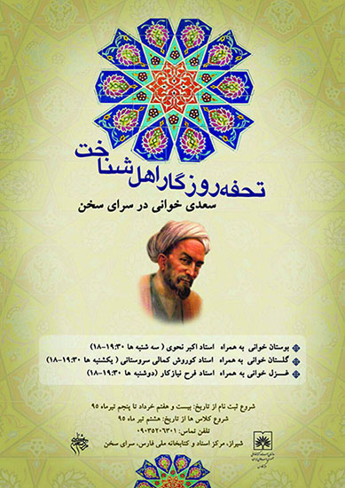 تحفه روزگار اهل شناخت/ سعدی خوانی در مرکز اسناد و کتابخانه ملی فارس