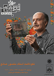 شیراز به منصور صانع مدیون است