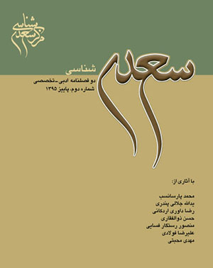 شماره جدید «سعدی‌شناسی» در دسترس علاقه‌مندان قرار گرفت