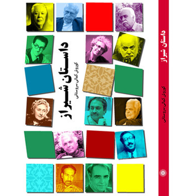 روایت کمالی سروستانی از «داستان شیراز»