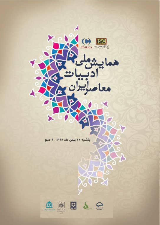 همایش ملی «ادبیات معاصر ایران» برگزار می‌شود