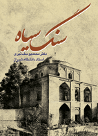 «سنگ سیاه» منتشر شد