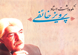 نکوداشت پرویز خائفی برگزار شد