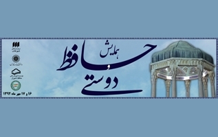در آستانه روز بزرگداشت حافظ/  بزرگان ادبیات، فلسفه و هنر  در همایش «حافظ و دوستی»