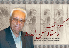 روز پنجشنبه۲۵ مهرماه ۱۳۸۷ از بیش از نیم قرن تلاش های استاد حسن امداد تبجیل شد