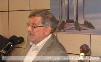 همایش «گفت‌وگو با حافظ» با همت شهر کتاب مرکزی، دانشنامه فارس و مؤسسه آموزش عالی حافظ شیراز برگزار شد