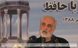 همایش «گفت‌وگو با حافظ» با همت شهر کتاب مرکزی، دانشنامه فارس و مؤسسه آموزش عالی حافظ شیراز برگزار شد