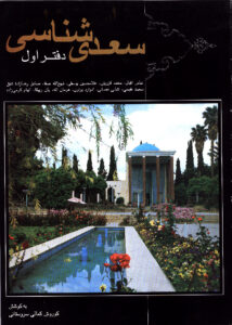 سعدی‌شناسی دفتر اول