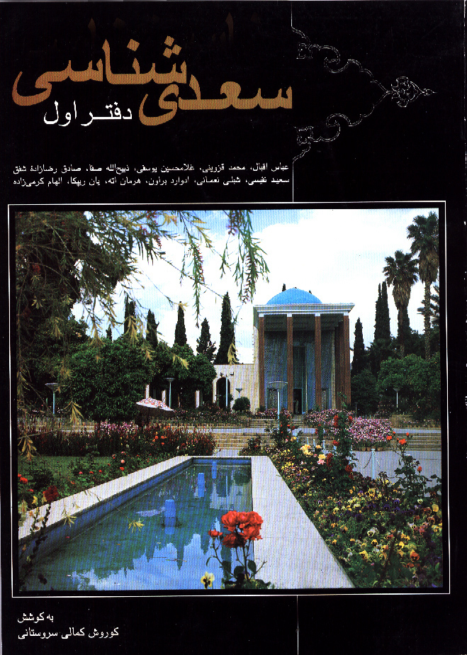 سعدی‌شناسی دفتر اول