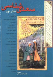 سعدی‌شناسی دفتر دوم