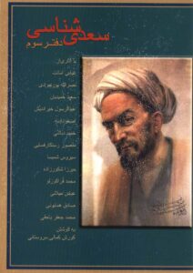 سعدی‌شناسی دفتر سوم