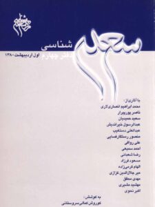 سعدی‌شناسی دفتر چهارم
