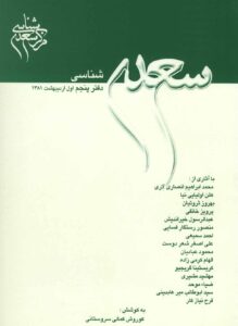 سعدی شناسی: دفتر پنجم