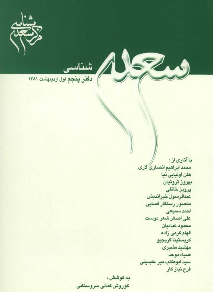 سعدی شناسی: دفتر پنجم