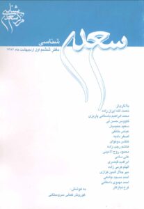 سعدی‌شناسی دفتر ششم