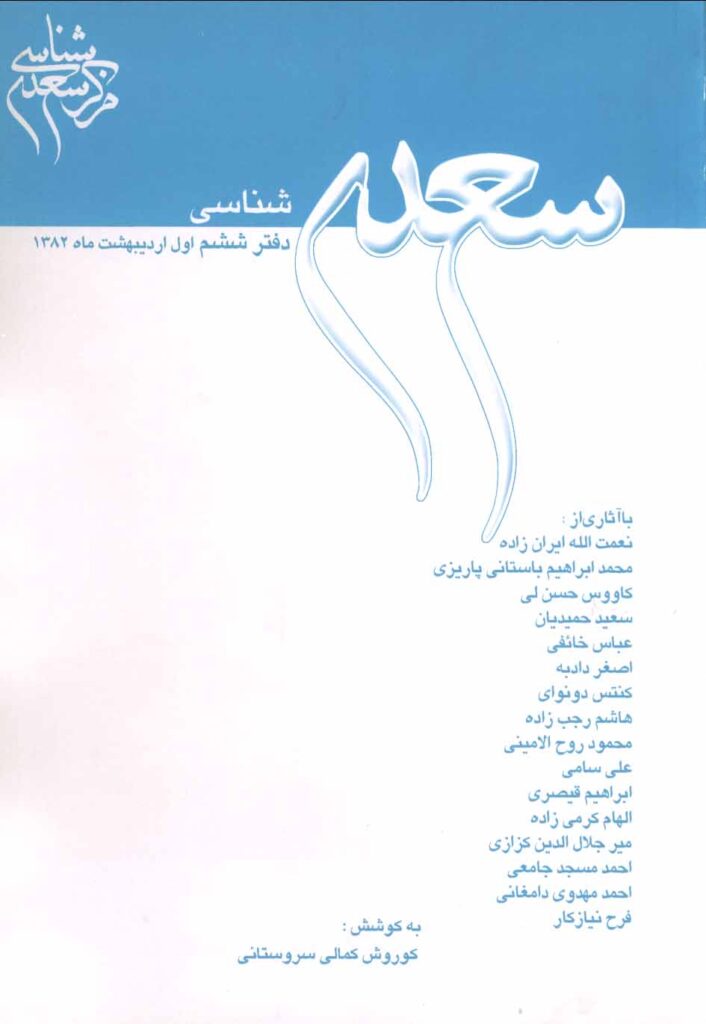 سعدی‌شناسی دفتر ششم