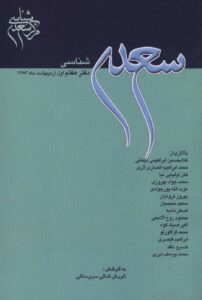 سعدی‌شناسی: دفتر هفتم