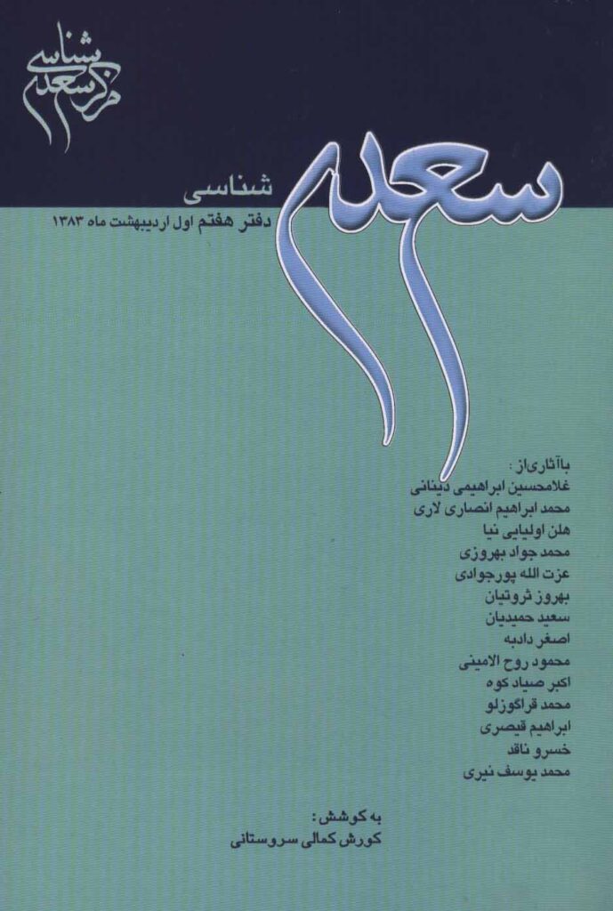 سعدی‌شناسی: دفتر هفتم