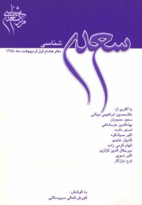 سعدی‌شناسی: دفتر هشتم
