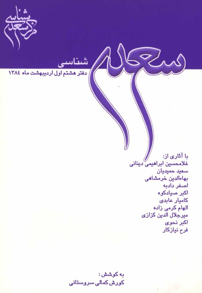 سعدی‌شناسی: دفتر هشتم