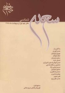 سعدی‌شناسی: دفتر نهم