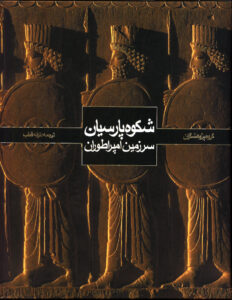 شکوه پارسیان: سرزمین امپراطوران
