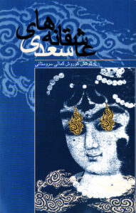 عاشقانه‌های سعدی