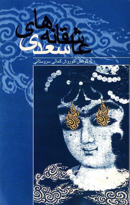 عاشقانه‌های سعدی