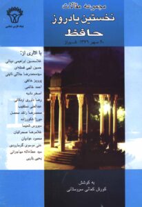 مجموعه مقالات نخستین یادروز حافظ