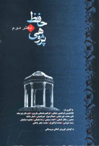 حافظ پژوهی دفتر دوم