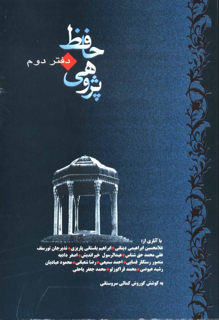 حافظ پژوهی دفتر دوم