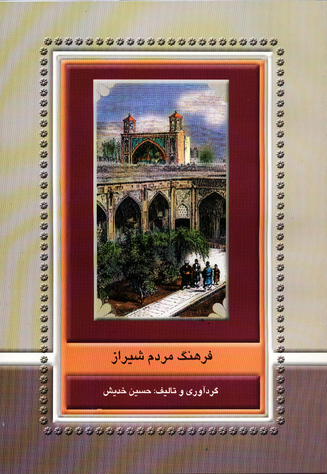 فرهنگ مردم شیراز