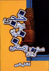 دستور زبان لارستانی بر مبنای گویش خنجی