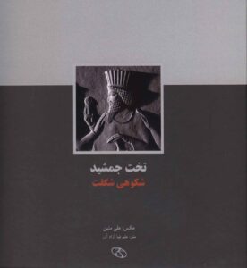 تخت‌جمشید شکوهی شگفت