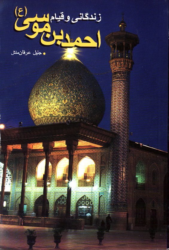 زندگانی و قیام احمدبن موسی(ع)