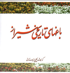 باغ‌های تاریخی شیراز