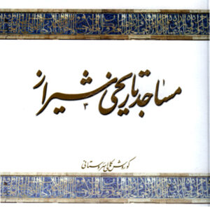 مساجد تاریخی شیراز