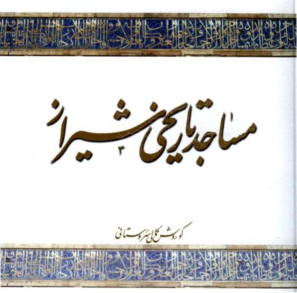 مساجد تاریخی شیراز