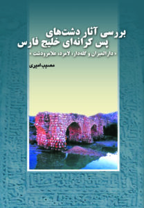 بررسی آثار دشت‌های پس کرانه‌ای خلیج فارس «دارالمیزان و گله‌دار، لامرد، علامرودش