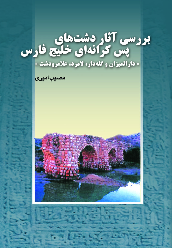 بررسی آثار دشت‌های پس کرانه‌ای خلیج فارس «دارالمیزان و گله‌دار، لامرد، علامرودش