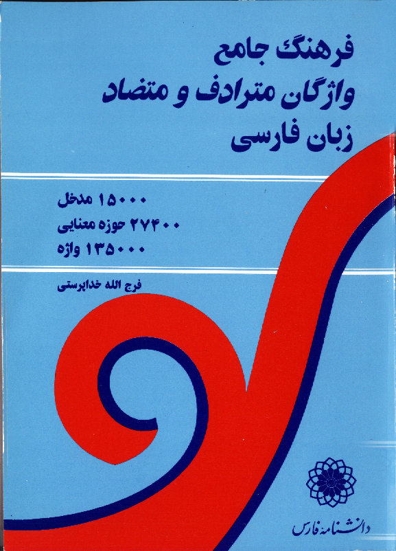 فرهنگ‌ جامع واژگان مترادف و متضاد در زبان فارسی