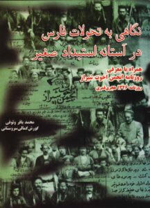 نگاهی به تحولات فارس در آستانه استبداد صغیر، همراه با معرفی روزنامه انجمن اخوت شیر
