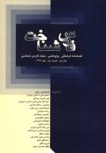 فارس‌شناخت ،‌ ‏سال اول،‌شماره اول، بهار ۱۳۷۸