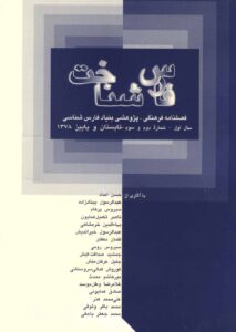 فارس‌شناخت،‌سال اول ـ شماره دوم و سوم، تابستان و پاییز،  ۱۳۷۸