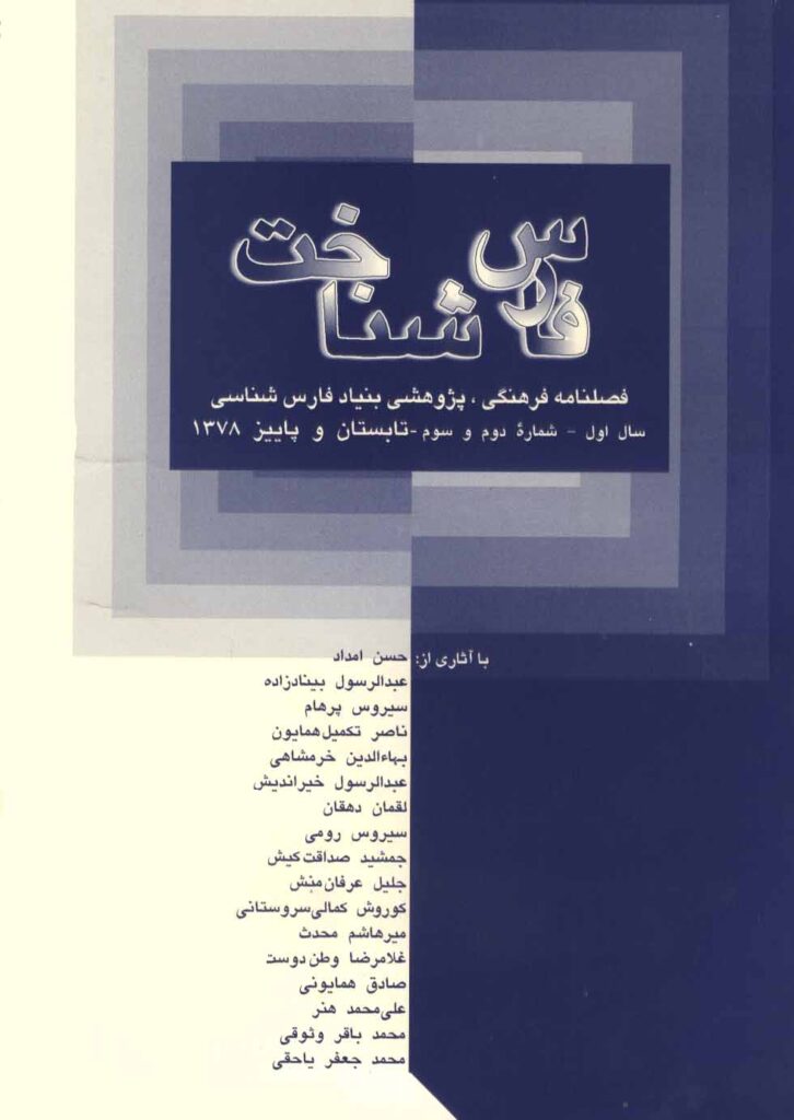 فارس‌شناخت،‌سال اول ـ شماره دوم و سوم، تابستان و پاییز،  ۱۳۷۸