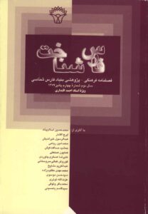 فارس‌شناخت،‌سال دوم ـ شماره چهارم، پاییز،  ۱۳۷۹