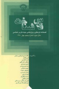 فارس‌شناخت،‌سال سوم ـ شماره پنجم،‌ بهار ۱۳۸۰