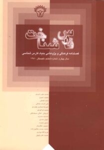 فارس‌شناخت،‌سال چهارم ـ شماره ششم، تابستان،  ۱۳۸۱