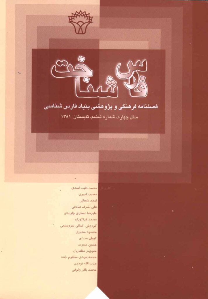 فارس‌شناخت،‌سال چهارم ـ شماره ششم، تابستان،  ۱۳۸۱